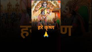 हरे कृष्ण 🙏❤️ Krishna Updesh YouTube Short Video  shorts [upl. by Yliak131]