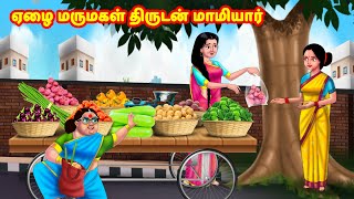 ஏழை மருமகள் திருடன் மாமியார்  Mamiyar vs Marumagal  Tamil Stories  Tamil Moral Stories [upl. by Clarie]