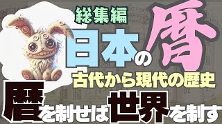 【完全総集編】暦は神の力だった！？暦がなければ人類は滅んでいた！古代から現代まで繋がる“時間”の大発明を総解説！ [upl. by Kinsman]