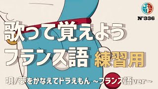 フランス語で歌おう『夢をかなえてドラえもん』【練習用】 [upl. by Nuavahs]