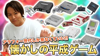 アラフォーしか見なくていい！懐かしの平成ゲームを語ろう！ [upl. by Nord706]