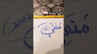 Munaqqi SAWW Name Arabic Calligraphy Tutorial [upl. by Carlotta]