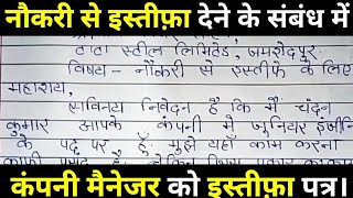 नौकरी छोड़ने के लिए मैनेजर को इस्तीफा पत्र कैसे लिखे Manager ko resignation letter kaise likhe [upl. by Truscott]