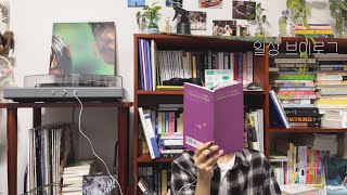 vlog 취향에 대하여｡｡📚🎧 시집 읽기 소박한 김밥 미라클 버거 중고 엘피 독서와 일상 브이로그☕️ [upl. by Andrade]