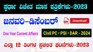 January to December current affairs 2023 in Kannada  ಜನವರಿಯಿಂದ ಡಿಸೆಂಬರ್ ವರೆಗೆ ಪ್ರಚಲಿತ ಘಟನೆಗಳು 2023 [upl. by Awuhsoj]