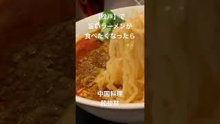 【松戸】で旨いラーメンが食べたくなったら 中国料理龍桂林 松戸 松戸グルメ ラーメン 松戸ラーメン ごとうのb級グルメ旅 [upl. by Porche]