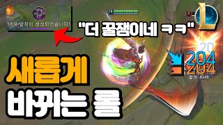 이번 스플릿 3에 롤이 새롭게 바뀝니다 꿀잼 각이네 ㅋㅋ [upl. by Waddle494]