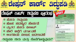 BPL ration card name correction online  BPL Ration Card Correction  BPL ration card karnataka [upl. by Aremihc]