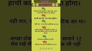 Majedar jokes  hindi jokes  funny video  jokes page shorts trendingshorts viralshorts [upl. by Tidwell]