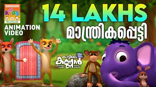 Kattile Kannan  Manthrikappetty  Animation Videos  Kids Animaton Videos [upl. by Sivle]