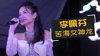 【歌台】李佩芬  苦海女神龙 [upl. by Trenna]