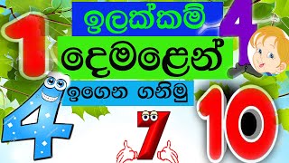 ඉලක්කම් දෙමළෙන් ඉගෙන ගනිමු 1 demalen ilakkan igena ganimu [upl. by Yovonnda850]