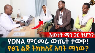 እውነት ማን ጋር ትሆን የDNA ምርመራ ውጤት ታወቀ የፅጌ ልጅ ትክክለኛ አባት ማነው Eyoha Media Ethiopia  Habesha [upl. by Alejoa414]