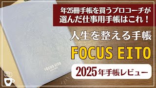 【2025年手帳】バーチカル手帳マニアの仕事手帳「FOCUS EiTO手帳フォーカスエイト 」｜２年目レビュー｜A5B6｜セルフコーチング｜目標達成｜人生を整える [upl. by Faina821]