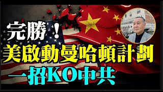 袁弓夷龔小夏：大陸反美言論全消失 唔想得罪 侵侵（特朗普川普 未上任惡定先！ 3頭馬車2個（死）晒火！深圳羅湖幹部3個月冇糧出！美啟動AI曼哈頓計劃 有幾巴閉！ 出其不意 一招制勝 搞掂中共！ [upl. by Rabin692]