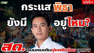 เช็คกระแสพิธาก่อนเลือกตั้ง อบจอุดร ถนนคนเดินทุ่งศรีเมือง 15 พย67 [upl. by Akayas]