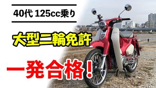 40代のカブ乗りが大型二輪免許の卒検に一発合格した話【クロスカブ110】【モトブログ 25】 [upl. by Yerocal]