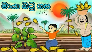 මායා බටු ගස sinhala cartoon new cartooncartoonsinhala sinhalacartoon kathandara katun [upl. by Nagaer]