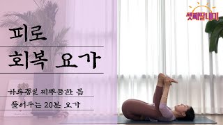 자고 일어나도 피로가 풀리 않는다면꿀잠 보장정력회복 하루 20분만 몸을 한번 움직여 보세요 [upl. by Cela]