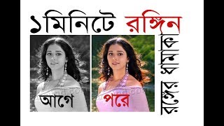 সাদা কালো ছবি রঙ্গিন যায়  How to Change Black and White to Color in Just 1 Min Bangla [upl. by Kapeed614]