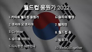 2022ver 월드컵 응원가 모음 [upl. by Noel]