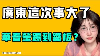 廣東這次事大了，華春瑩踢到鐵板？突發，中共安檢像進中南海一樣嚴格，紙巾都要被查？習近平三年疫情沒玩夠？七七叭叭TALK第349期 [upl. by Ardnasal]