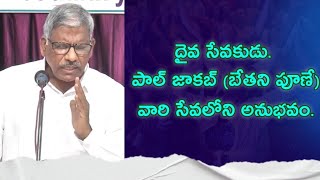 పూణే బేతనియ సంఘమునకు అనుబంధ సంఘాలు ఎలా తిరిగి వచ్చాయి BROPAUL JACOB GS PUNE [upl. by Ariana]