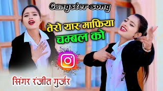 Ranjeet Gurjar ke rasiya 2024  तेरो यार माफिया चम्बल को  ranjeet Gurjar new gangster song 2024 [upl. by Anahtor]