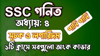 SSC গনিত  অধ্যায়৪  সূচক ও লগারিদম  SSC math Chapter 4  Rifat Academy [upl. by Armilla]