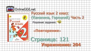 Страница 121 Упражнение 204 «Повторение»  Русский язык 2 класс Канакина Горецкий Часть 2 [upl. by Alracal]