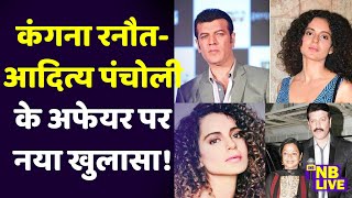 Kangana Ranaut के Aditya Pancholi के साथ पुराने अफेयर पर क्या बड़ा खुलासा हुआ INB LIVE 24 [upl. by Lull]