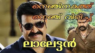 നെഞ്ചിനകത്ത് നെഞ്ച് വിരിച്ച് ലാലേട്ടൻ  Queen Malayalam Movie  Nenjinakathu Nenju Virichu Lalettan [upl. by Aniled]