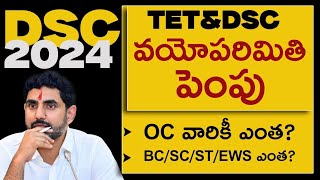 AP DSC 2024 AGE LIMIT LATEST NEWS  AP TET 2024 AGE LIMIT LATEST NEWS [upl. by Ohcamac]