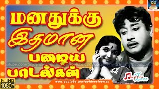 மனதுக்கு இதமான பழைய பாடல்கள்  Manadhukku Idhamana Palaya Paadalgal  Old Tamil Movie Songs  HD [upl. by Engedi]