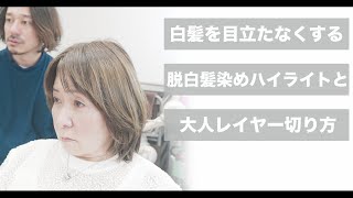 【脱白髪染め×レイヤーカット】カッコいい女性を作る最高峰のカットバレイヤージュメテオトリートメントハイライト60代70代髪型 [upl. by Karoline359]