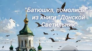 quotБатюшка помолисьquot  из книги quotДонской Светильникquot [upl. by Aninay]