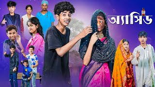 অ্যাসিড l Acid l Sofiker Bangla Natok l Sofik amp Sraboni l Palli Gram TV Official Latest Video [upl. by Sitra132]