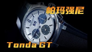 特立独行的帕玛强尼熊猫盘！Tonda GT年历计时腕表值得买吗？ [upl. by Atteloc]