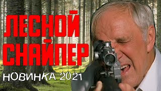 легендарный боевик Лесной Снайпер 2021 Русские боевики 1080 [upl. by Tal]