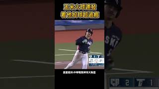 林昱珉火球連發 看他投球超爽棒球 baseball mlb 棒球 cpbl 中職 shorts 統一獅 樂天桃猿 富邦悍將 中信兄弟 味全龍 台鋼雄鷹 [upl. by Zoie]