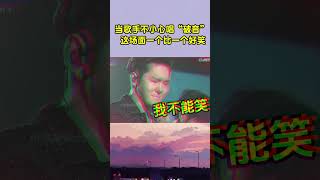 当歌手不小心唱“破音” 场面能有尴尬？简直一个比一个好笑！ 流行音樂 音樂 音乐 [upl. by Aiehtela776]