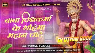 Baba Vishwkarma Ke Mahima Mahan Bate  Hard Bass MixVishwkarma Pooja Dj Song  Dj Uttam Production [upl. by Eshman]