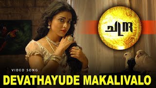 Chandra Malayalam Movie Video Song  Devathayude Makalivalo  Shriya Saran  Prem Kumar [upl. by Schargel]