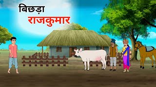 बिछड़ा राजकुमार 2 hindi kahani jadui kahani moral story jadui cartoon hindi story jharna toons [upl. by Meingoldas]