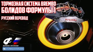 Тормозная система quotBremboquot болидов Формулы 1 РУССКИЙ ПЕРЕВОД [upl. by Linkoski]