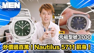 【鋼表王】Patek Philippe 元祖 Nautilus 3700｜5711前身｜炒過過百萬｜百達翡麗｜鸚鵡螺 [upl. by Clemmie]