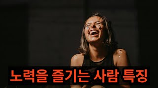 노력을 즐기는 사람들의 특징 [upl. by Noeled]