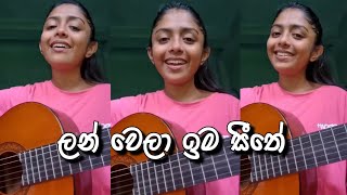 Lanwela Ima Seethe  ලන්වෙලා ඉම සීතේ  Cover by Jenny Kingsly [upl. by Notsnarc7]