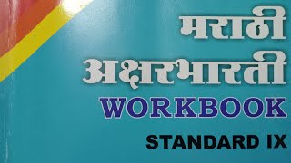 ११ आभाळातल्या पाऊसवाटाworkbook marathi class 9maharashtra bo [upl. by Valeda]