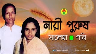 Saleha Begum Goni Sarkar  Nari Purush  নারী পুরুষ  Bangla Pala Gaan [upl. by Lennie]